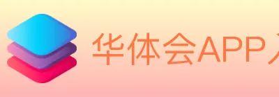 华体会APP入口 logo